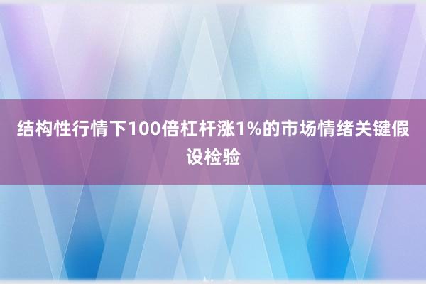 结构性行情下100倍杠杆涨1%的市场情绪关键假设检验