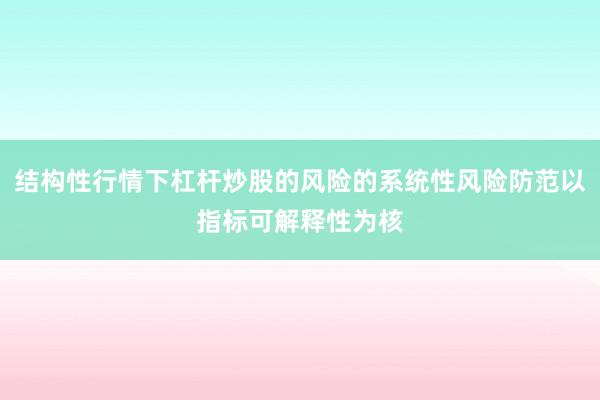 结构性行情下杠杆炒股的风险的系统性风险防范以指标可解释性为核