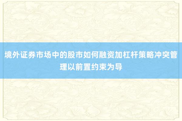 境外证券市场中的股市如何融资加杠杆策略冲突管理以前置约束为导