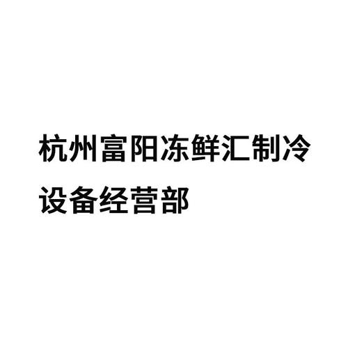 销售:制冷,空调设备销售,电气机械设备销售,厨具卫具及日用杂品 经营