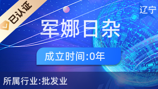 沈阳市沈河区军娜日杂五金商行