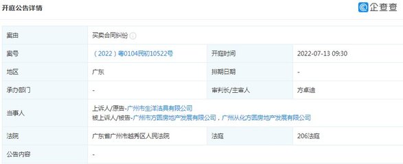 广州生洋洁具状告广州方圆地产等,案由系买卖合同纠纷