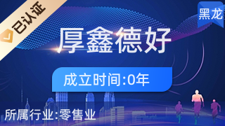 鹤岗市工农区厚鑫德好物食品超市