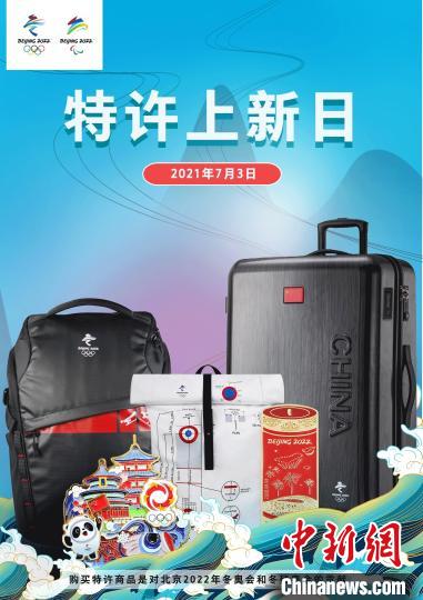 北京冬奥会特许商品上新 三家北京2022官方特许商品零售店将开业